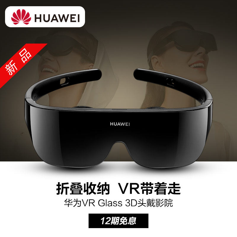 【分期免息顺丰包邮】华为vr glass 3d 华为约宝智能眼镜/VR设备