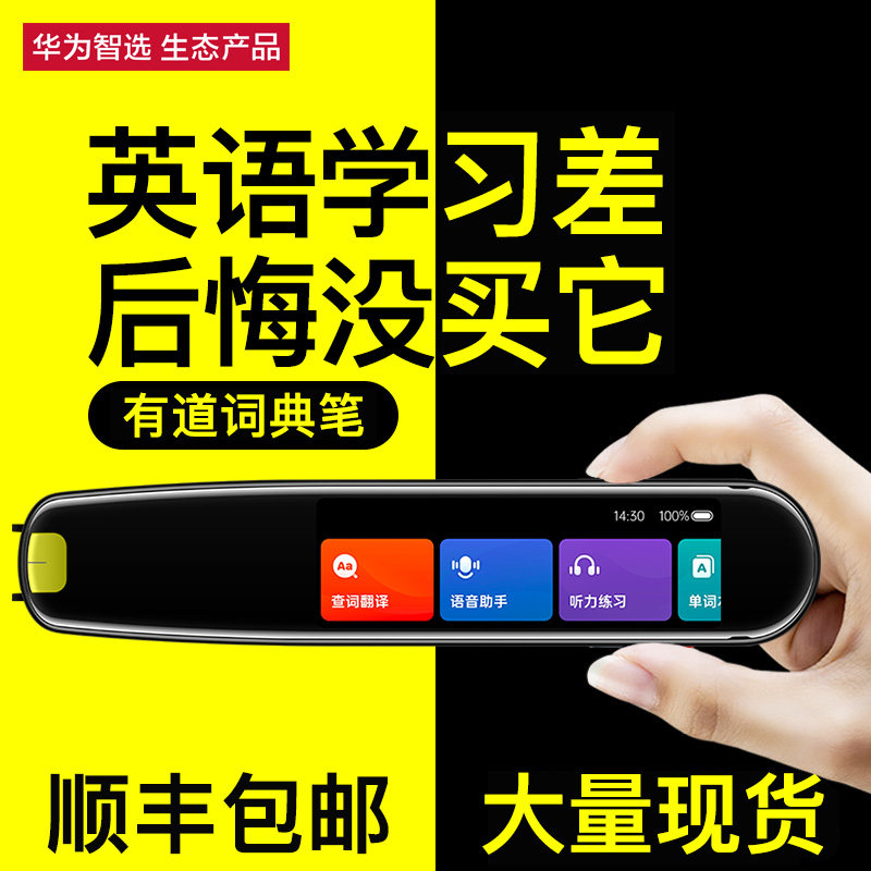 华为智选有道翻译笔英语学习词典笔 华为约宝电子辞典