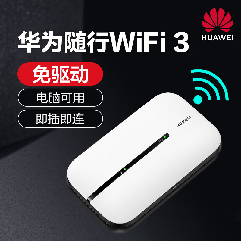 【顺丰当天发】华为随行全网通上网卡 华为约宝随身wifi