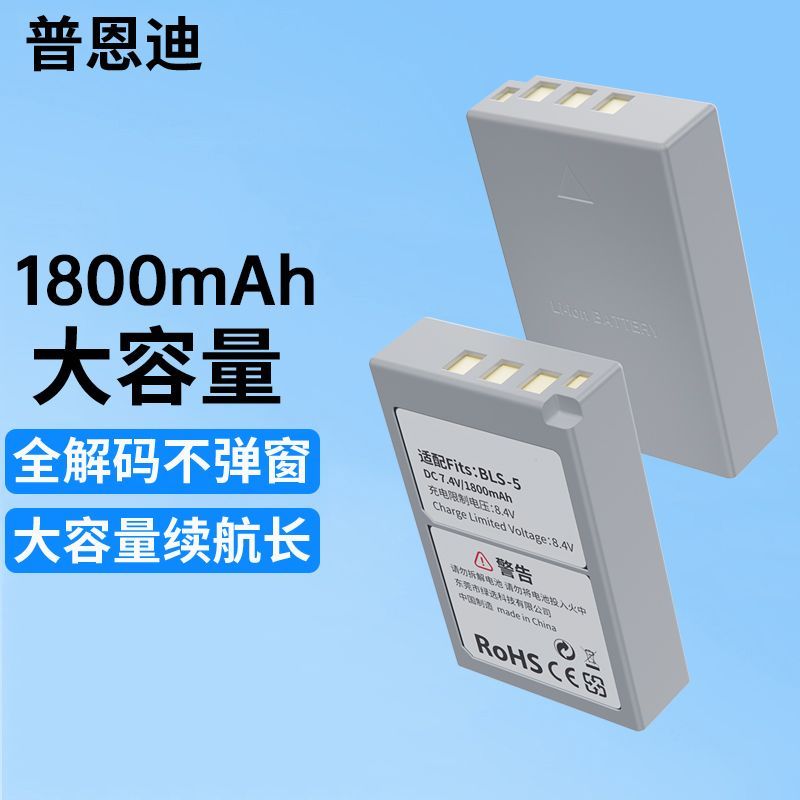 普恩迪BLS5 BLS50电池奥林巴斯EM10 EPL10 EPL8 EPL9 EM110充电器 - 图0