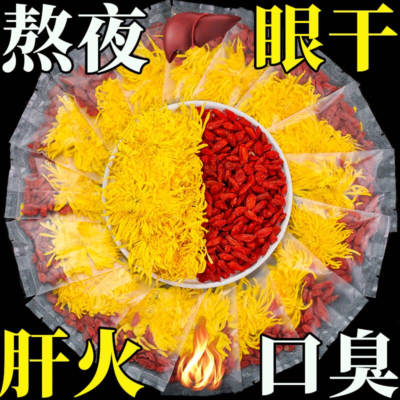 金丝皇菊枸杞包凉菊花茶 归臻代用/花草茶