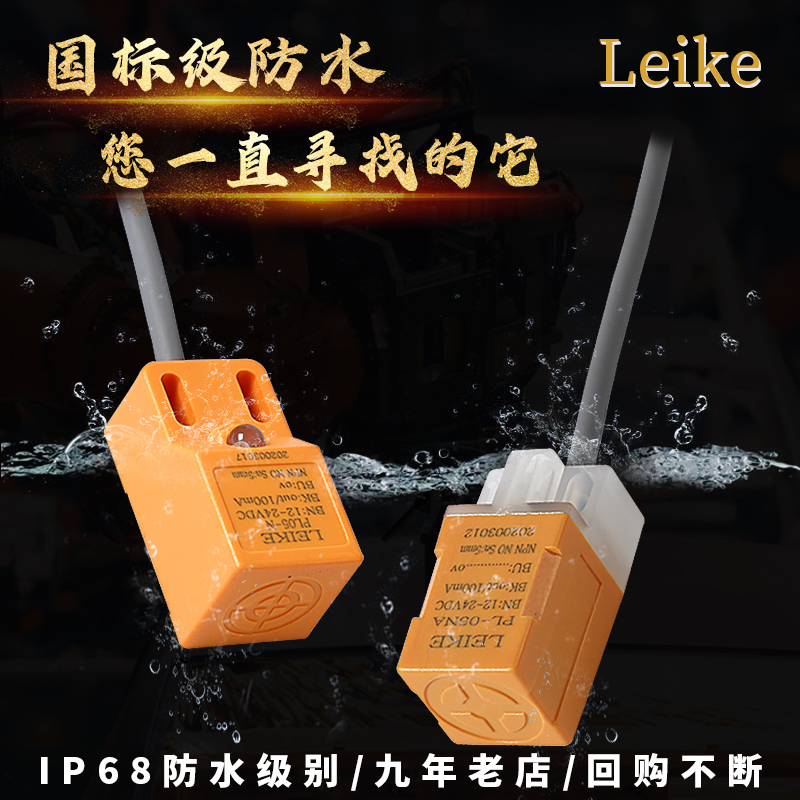 LEIKE方形接近开关三线24Vnpn电感式防水金属pnp接近开关传感器