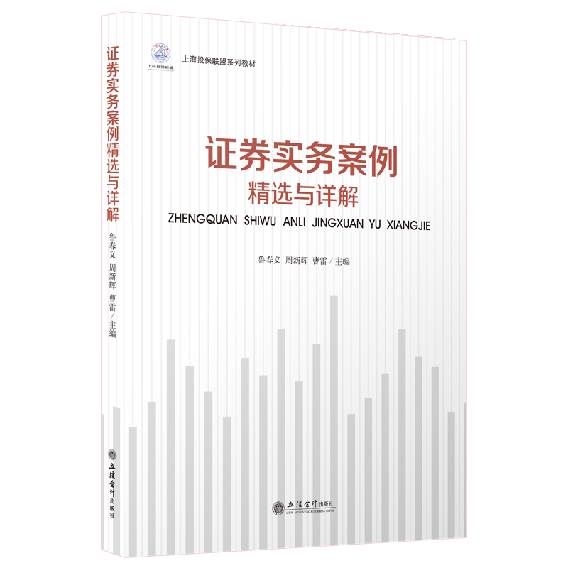 【现货】证券实务案例精选与解析 鲁春义 上海投保联盟系列教材 本科证券类教材 立信会计出版社正版图书籍旗舰店直发 - 图0