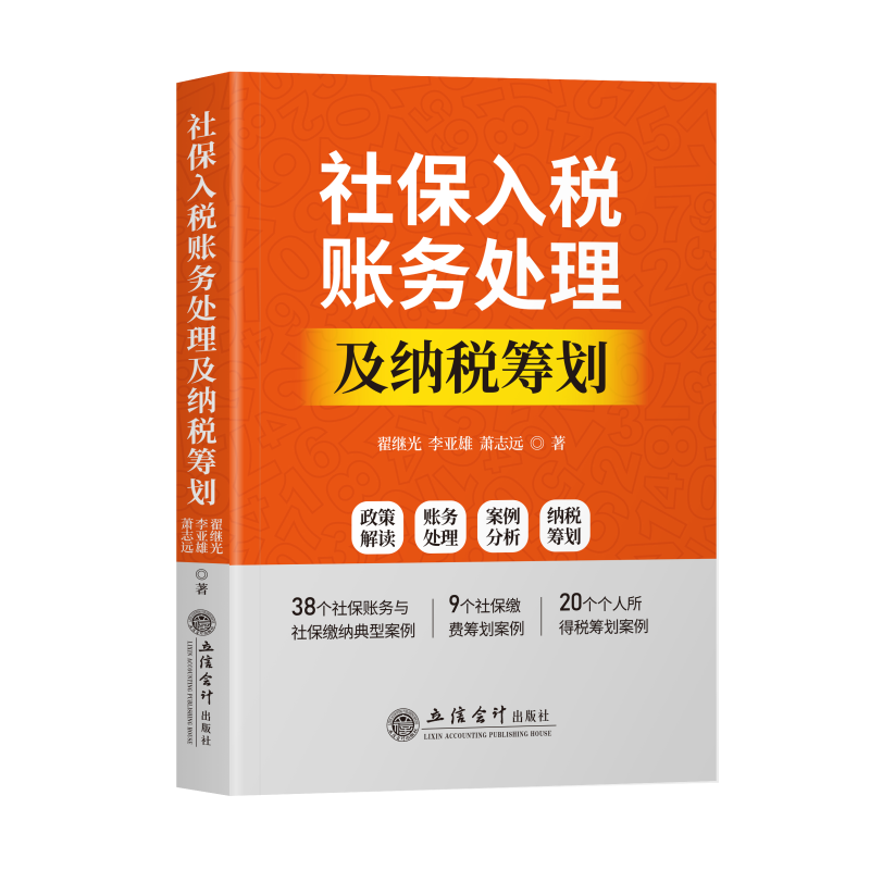 【出版社直发】社保入税账务处理及纳税筹划 政策解读财处理案例分析纳税筹划管理会计社保账务与社保缴纳案例立信会计出版社 - 图2