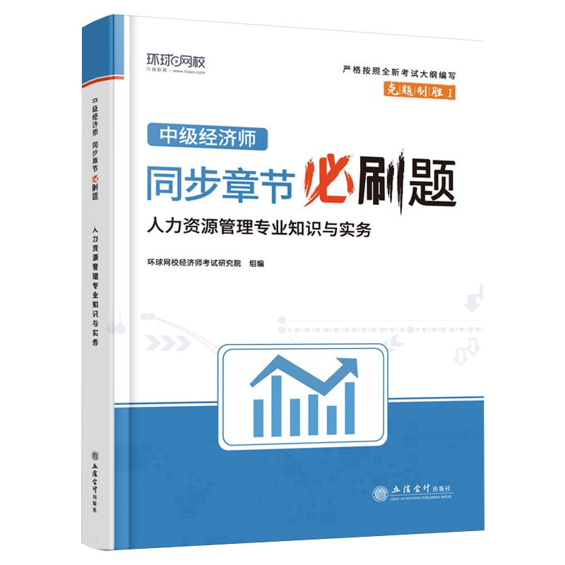 【出版社直发】人力资源管理专业知识与实务中级中级经济师同步章节必刷题经济师考试研究院立信会计出版社正版图书籍-图0