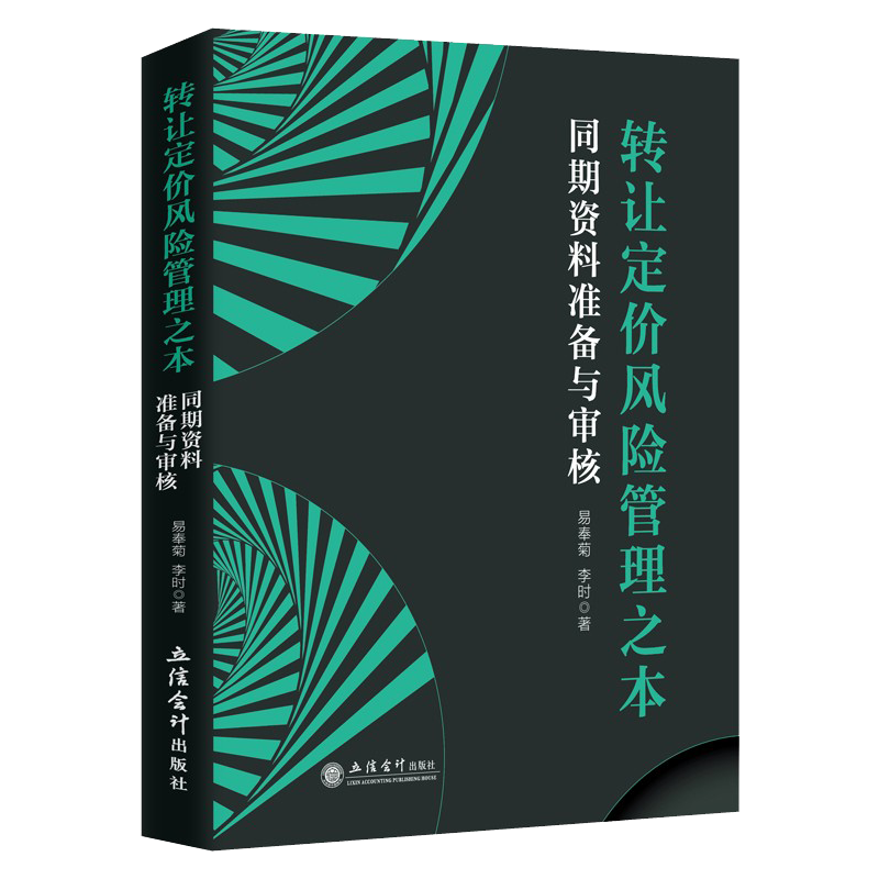 【出版社直发】转让定价风险管理之本同期资料准备与审核税务大比武练兵用书 易奉菊 李时 立信会计出版社正版图书籍 - 图1