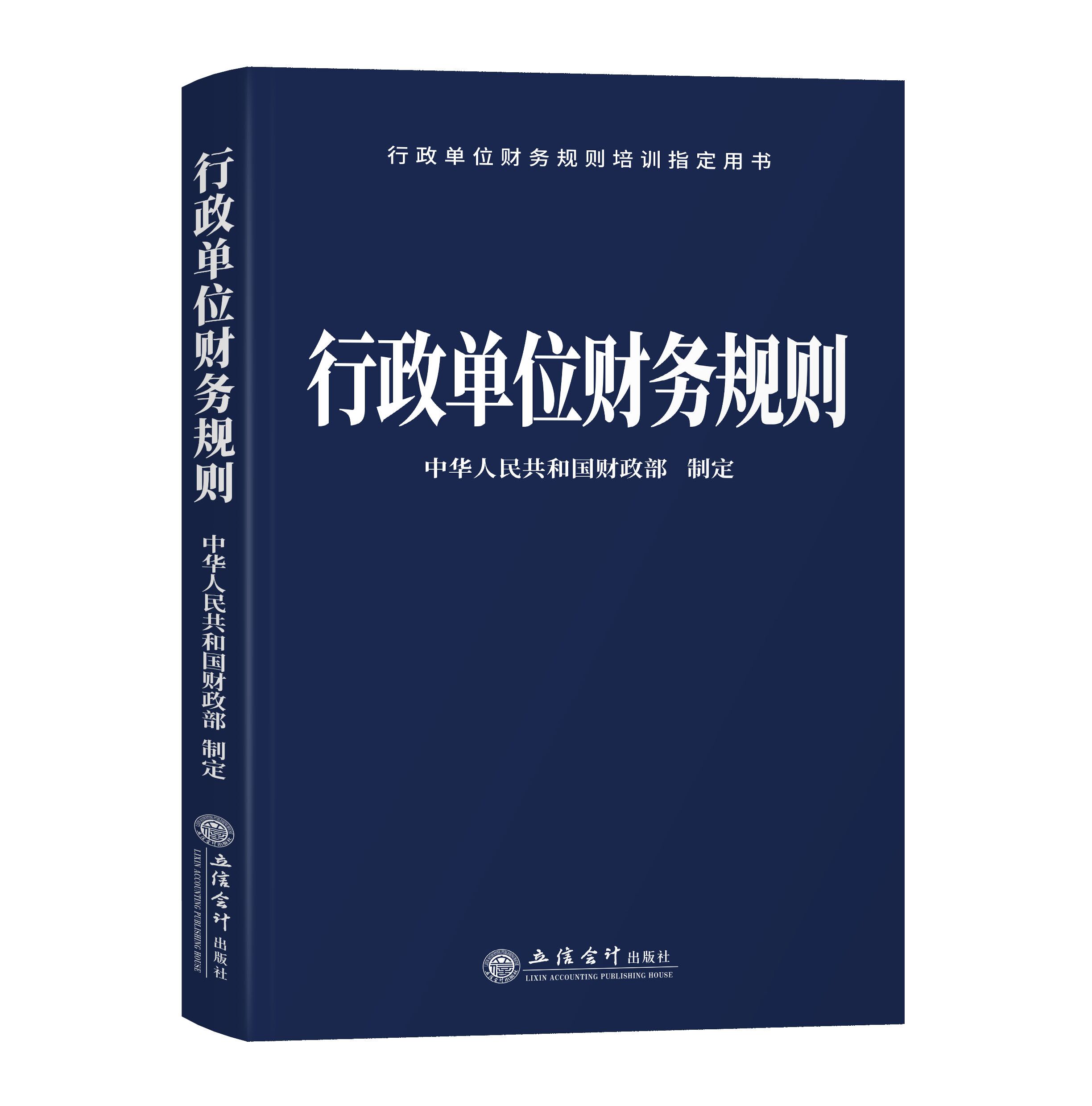 【出版社直发】行政单位财务规则中华人民共和国财政部制定立信会计出版社正版图书籍 - 图2