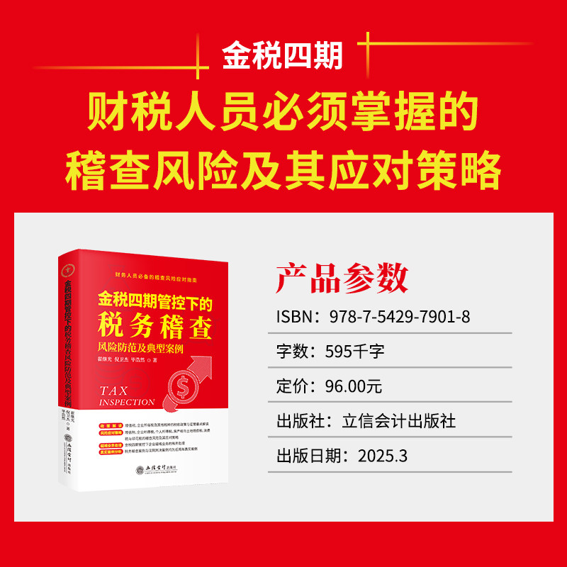 【立信仓库直发】金税四期管控下的税务稽查风险防范及典型案例 翟继光 倪卫杰 毕浩然著 立信会计出版社正版图书籍,淘宝优惠券,粉丝福利购,淘宝优惠卷