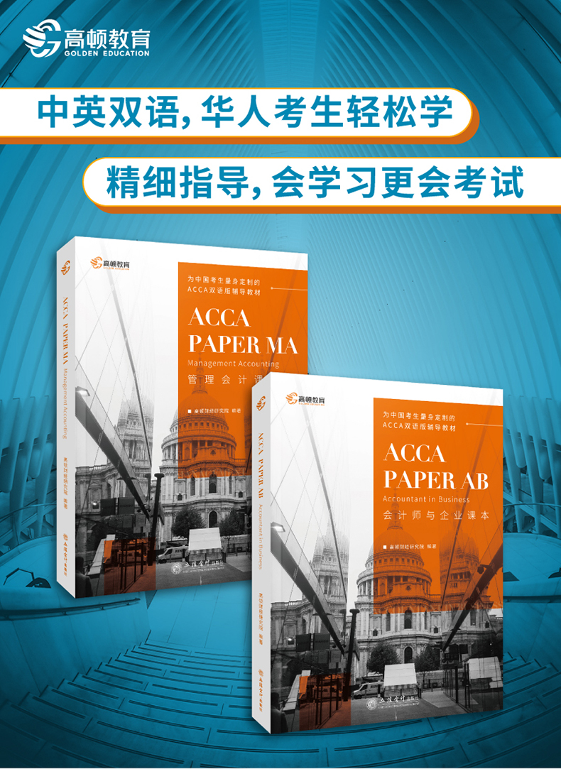 【现货】ACCA管理会计课本、会计师与企业课本 2020年版本专科通用立信出版社直发立信会计出版社正版图书籍-图0