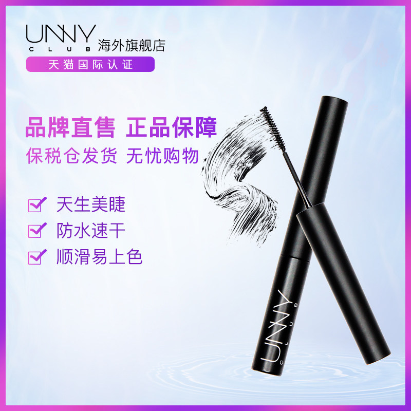 韩国unny官方旗舰店纤长卷翘睫毛膏 unnyclub海外睫毛膏/睫毛增长液