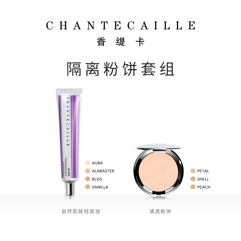 Chantecaille/香缇卡隔离粉饼套组自然无暇防晒隔离哑光粉饼遮瑕