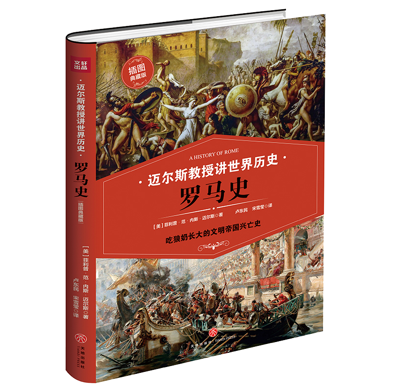 精装 罗马史 吃狼奶长大的文明帝国兴亡史 迈尔斯教授讲世界历史 罗马史教科书 世界通史历史书籍 菲利普范内斯迈尔斯著 正版 - 图0