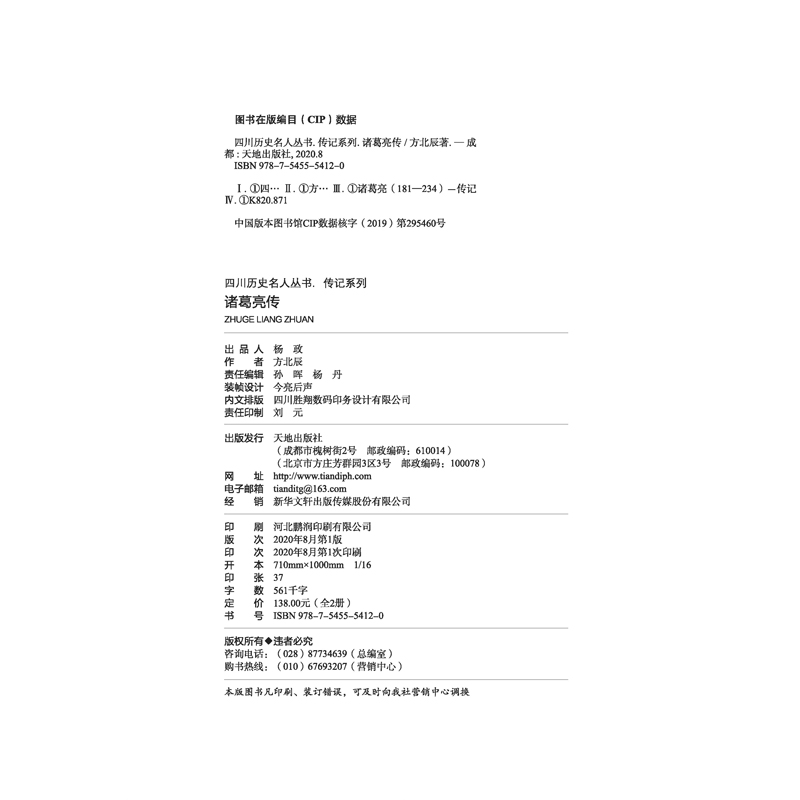 诸葛亮传四川历史名人传系列天地出版社 - 图1