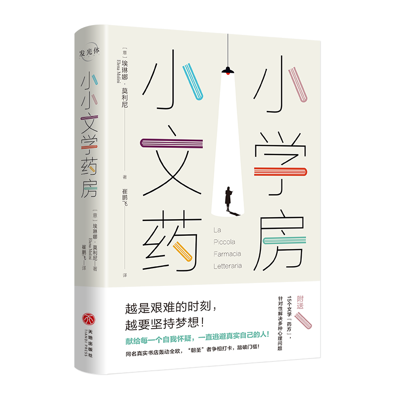 小小文学药房  (意) 埃琳娜莫利尼著 崔鹏飞译  献给每一个自我怀疑逃避真实自己的人 同名真实书店轰动全欧朝圣者争相打卡 天地 - 图3