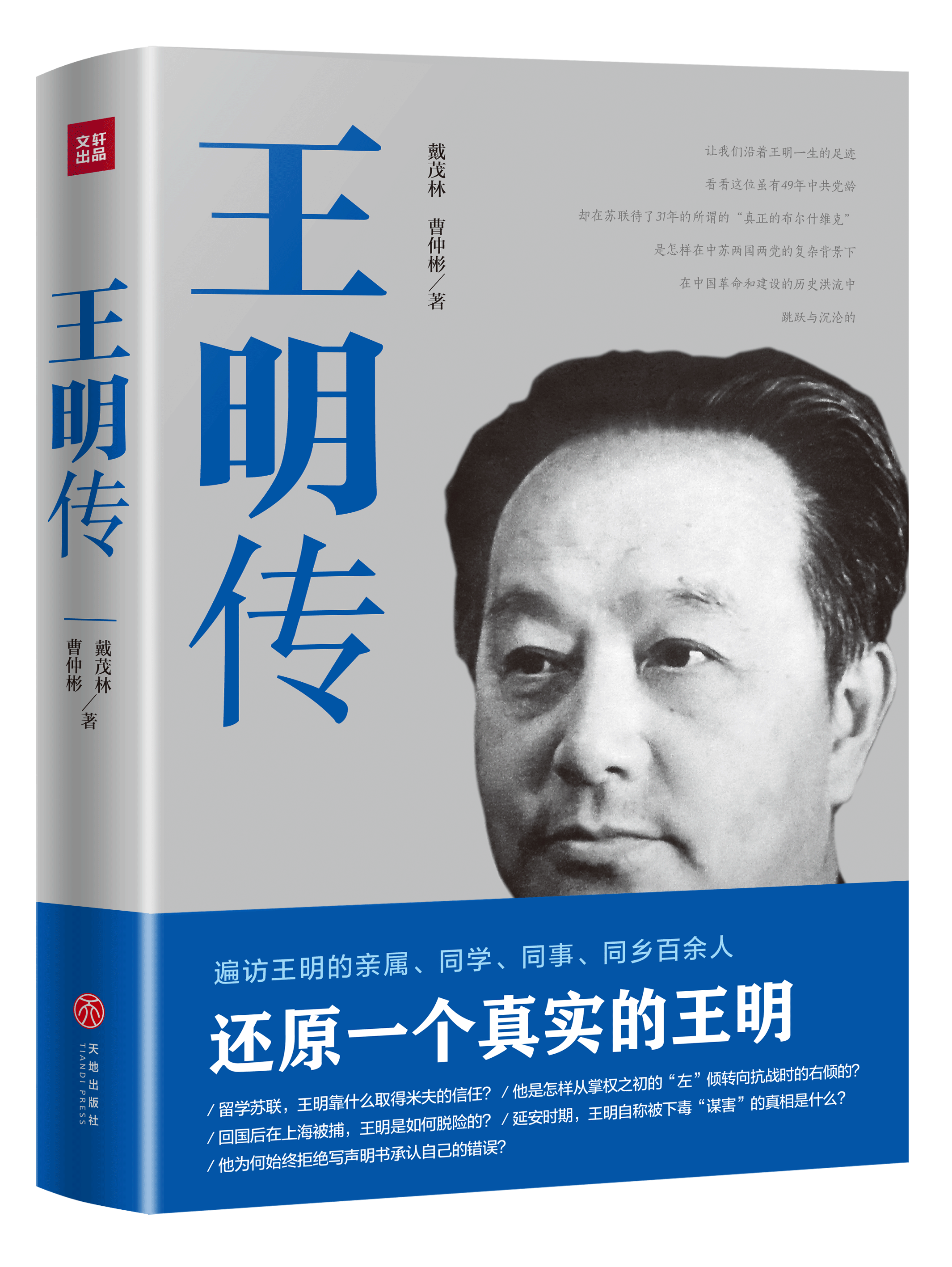 王明传 曹仲彬 戴茂林著 464页新增补修订版王明是中国共产党早期领导人之一 王明全传 人物传记书籍查询书籍 天地出版社 - 图3