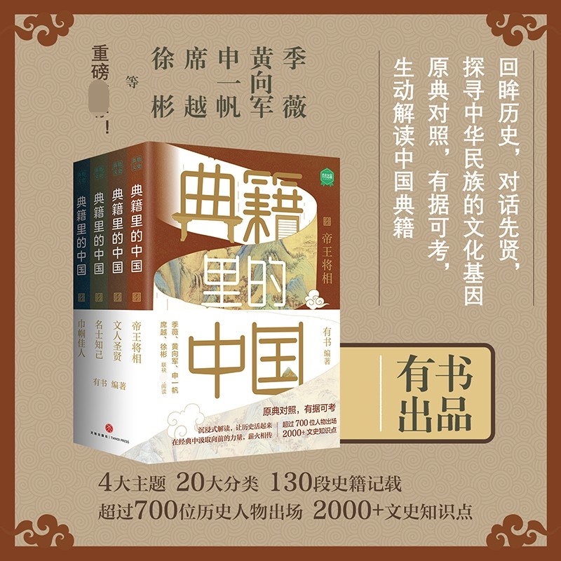 典籍里的中国【全4册】文化圣贤+帝王将相+巾帼佳人+名士知己有书出品中国文史通史历史弘扬传统文化通史满江红再现岳飞生活场景-图1