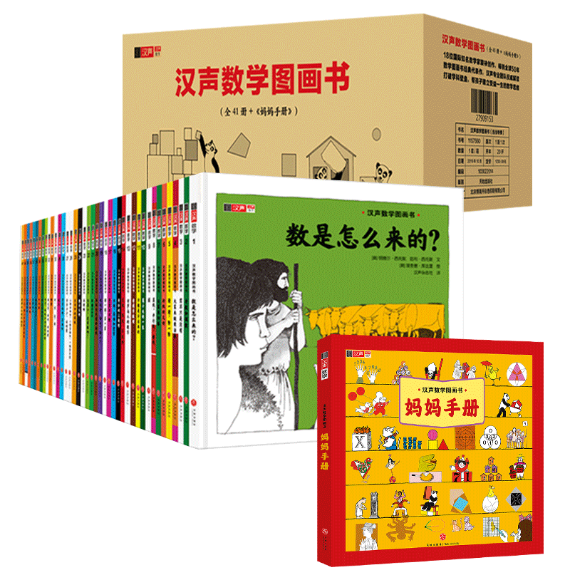 汉声数学图画书全41册+妈妈手册精装数学绘本故事礼盒启蒙思维训练幼儿3-4-5-6-7-8-9-10-11-12岁儿童读物认知科普书籍天地出版社