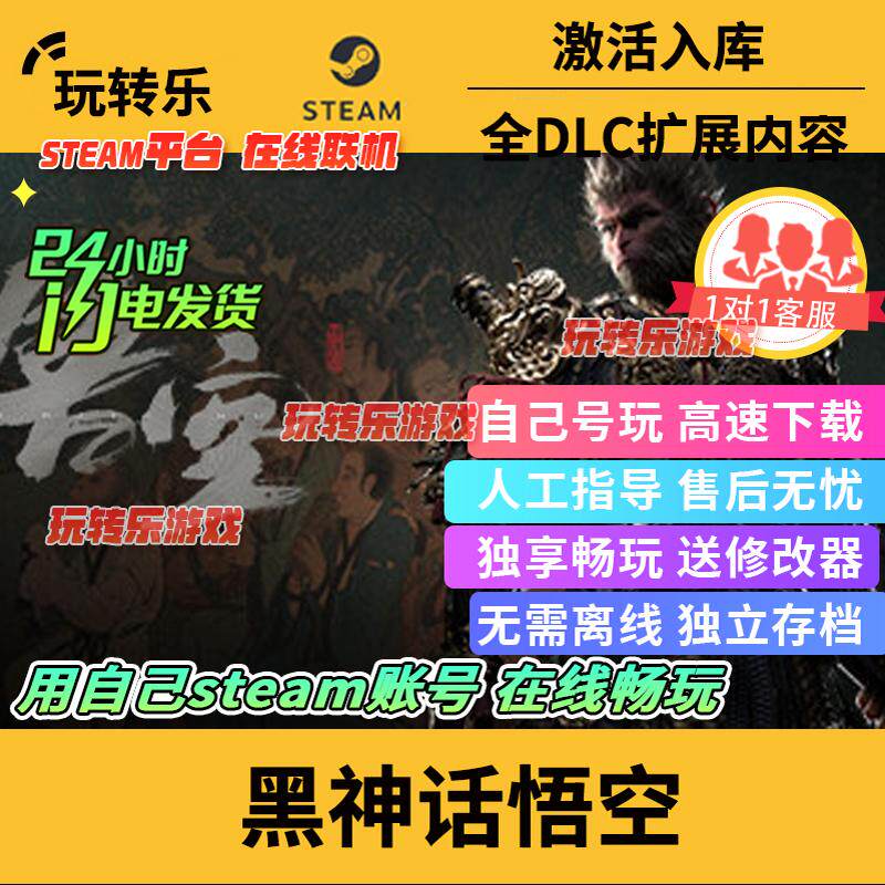 【秒激活】黑神话悟空steam游戏正版离线家庭共享激活入库全DLC