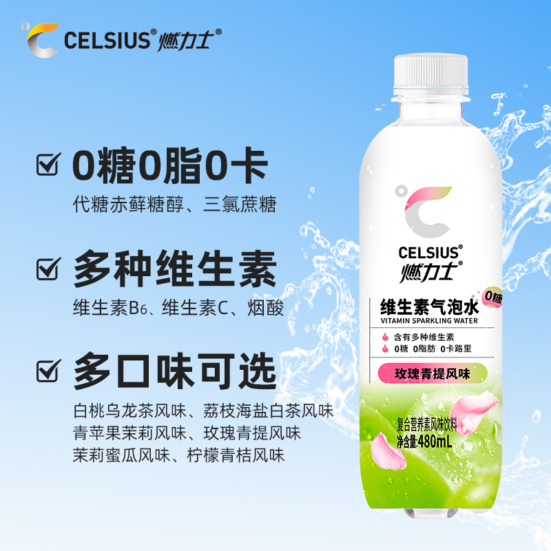 CELSIUS燃力士无糖维生素气泡水0糖0脂0卡饮料480ml*15瓶 - 图1