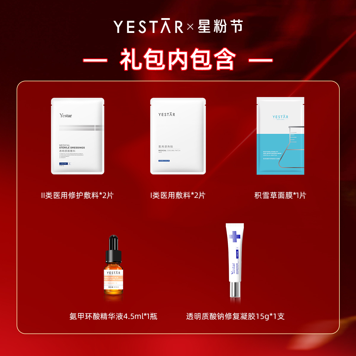 Yestar艺星 美容项目后 体验礼包 每个id限1份