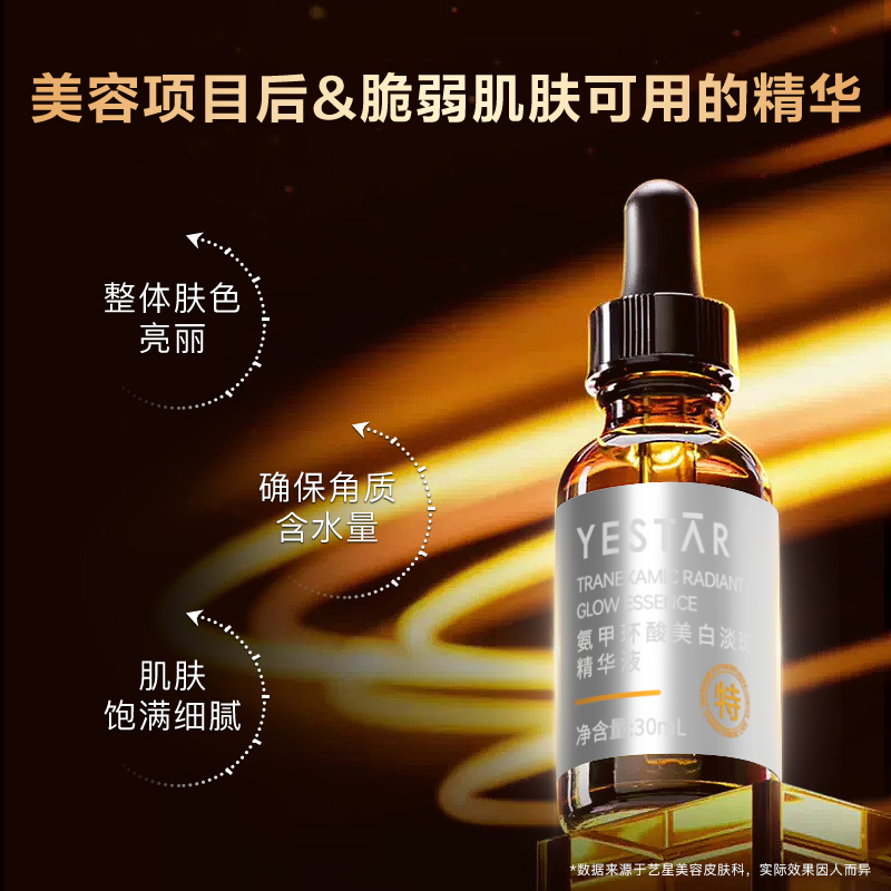 【U先专享祛斑美白】艺星护肤氨甲环酸美白淡斑精华液4.5ml传明酸 - 图0