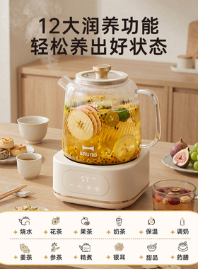 BRUNO养生壶办公室小型全自动玻璃保温家用多功能煮茶器烧水壶