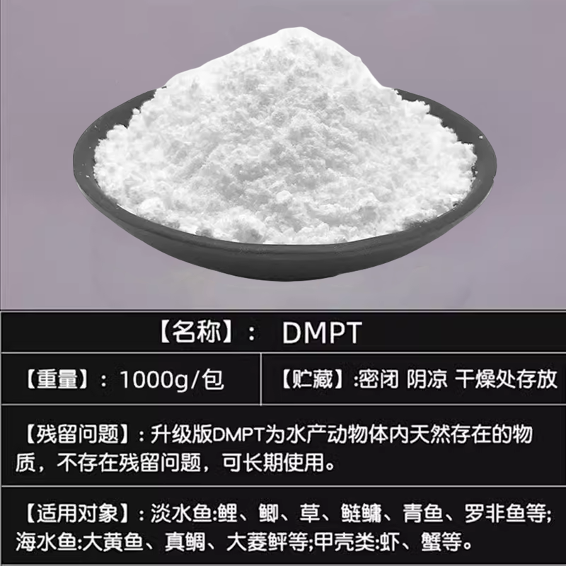 供应 DMPT 食品级二甲基-β-丙酸噻亭 饲料级钓鱼饵料 水产诱鱼剂 - 图1