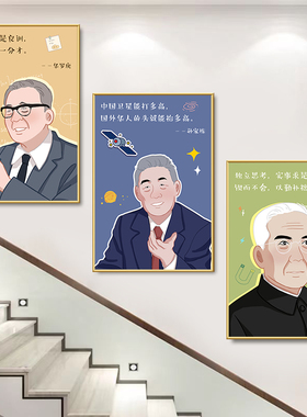 科学家挂画钟南山袁隆平钱学森学校教室墙贴海报卡通画像励志海报