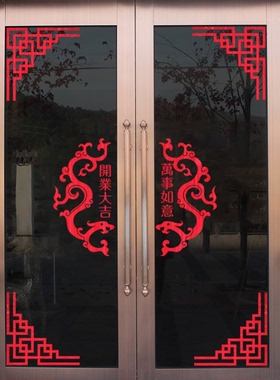 中式风开业大吉玻璃橱窗推拉门贴