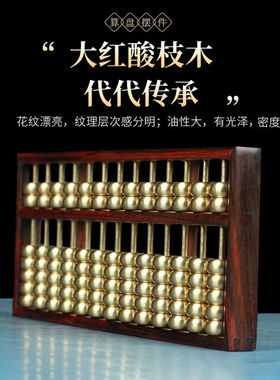 DJY老挝大红酸枝算盘摆件红木中式珠心算黄铜实心开业乔迁送礼家