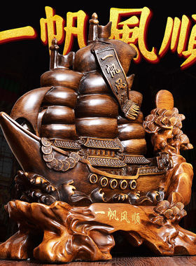 南国玺承一帆风顺船摆件招财工艺品乔迁开业礼品前台客厅办公室装