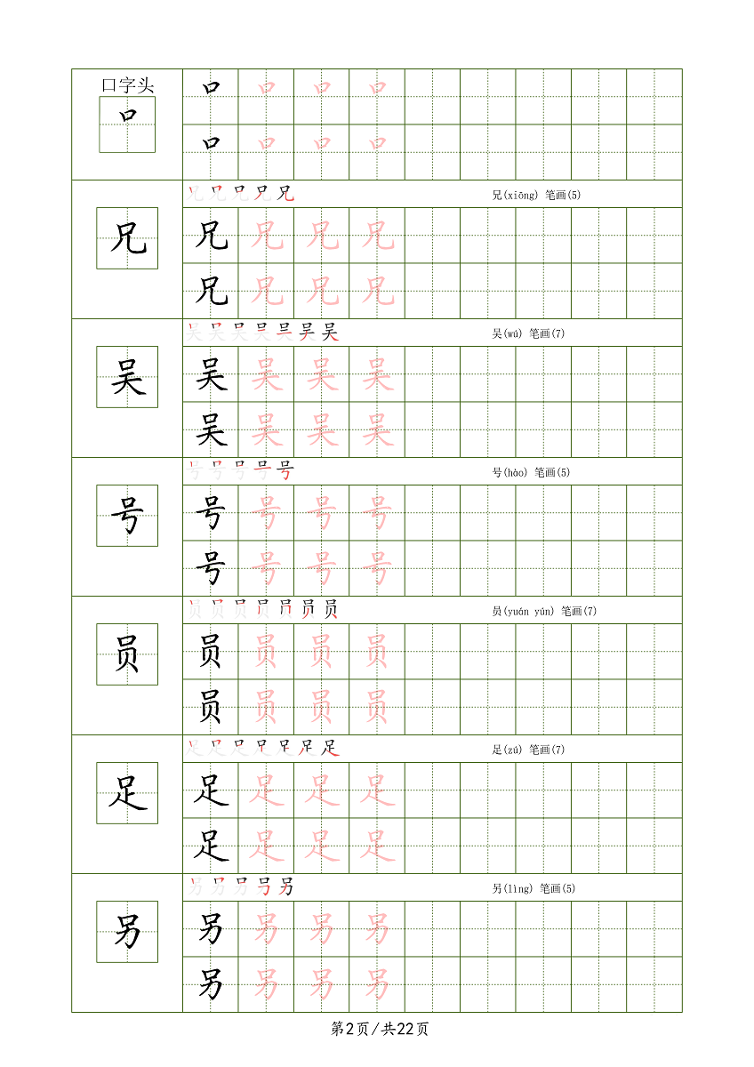 偏旁部首加例字上下结构练习字帖电子版高清共22页_虎窝淘