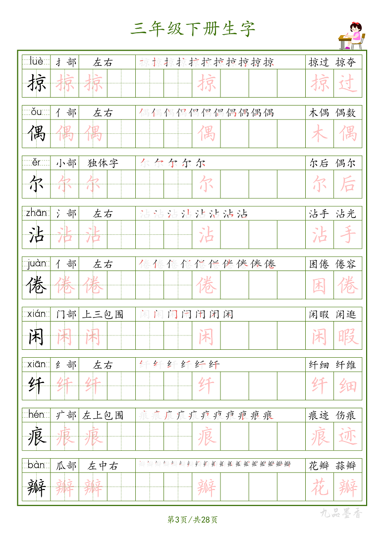 三年级下册生字组词笔顺字帖电子版学生描红帖单行清晰需打印28页_虎窝淘