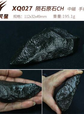 天然奇石外太空宇宙陨石石陨石CH型CM型球粒陨石原石天然正品保真