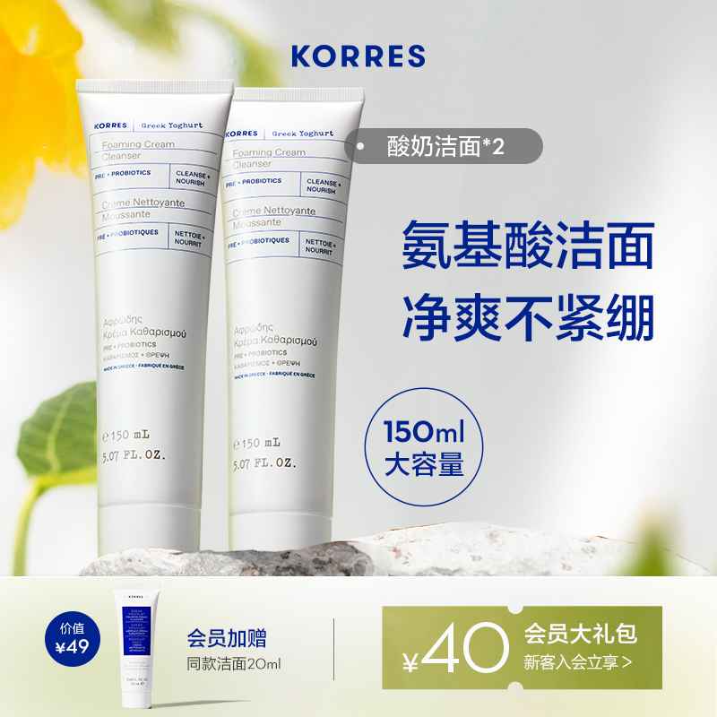 希腊国宝级护肤，Korres 珂诺诗 希腊酸奶氨基酸洁面乳 150ml*2支+赠20g