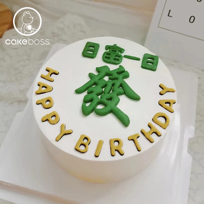 CAKEBOSS日富一日暴富发财乳酪蛋糕创意生日聚会蛋糕北京同城配送-图2