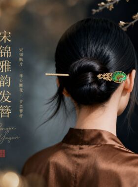 宋锦新中式发簪高级感小众古风簪