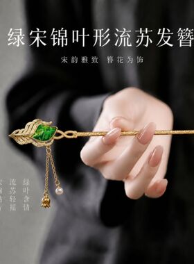 宋锦饰品新中式发簪高级感小众蝴