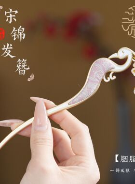 国风宋锦发簪高级感小众凤凰葫芦