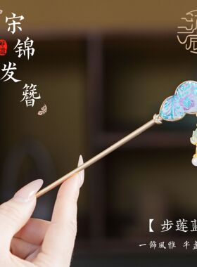 国风宋锦发簪高级感小众葫芦莲花簪子盘发高级感国风发饰饰品