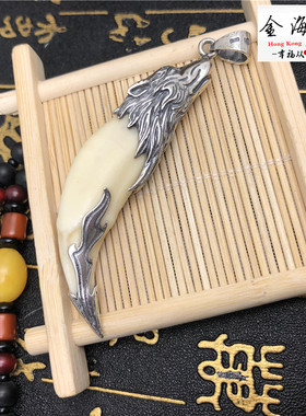 新S925纯银狼牙套狼啸望月狼头吊坠狼狗牙包牙防裂真獒骨质包银套