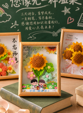 立体针织花束相框教师节礼物
