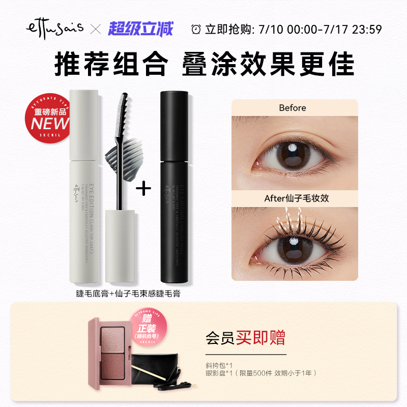 Ettusais/艾杜纱睫毛打底膏睫毛膏 持久定型纤长防水不易晕染