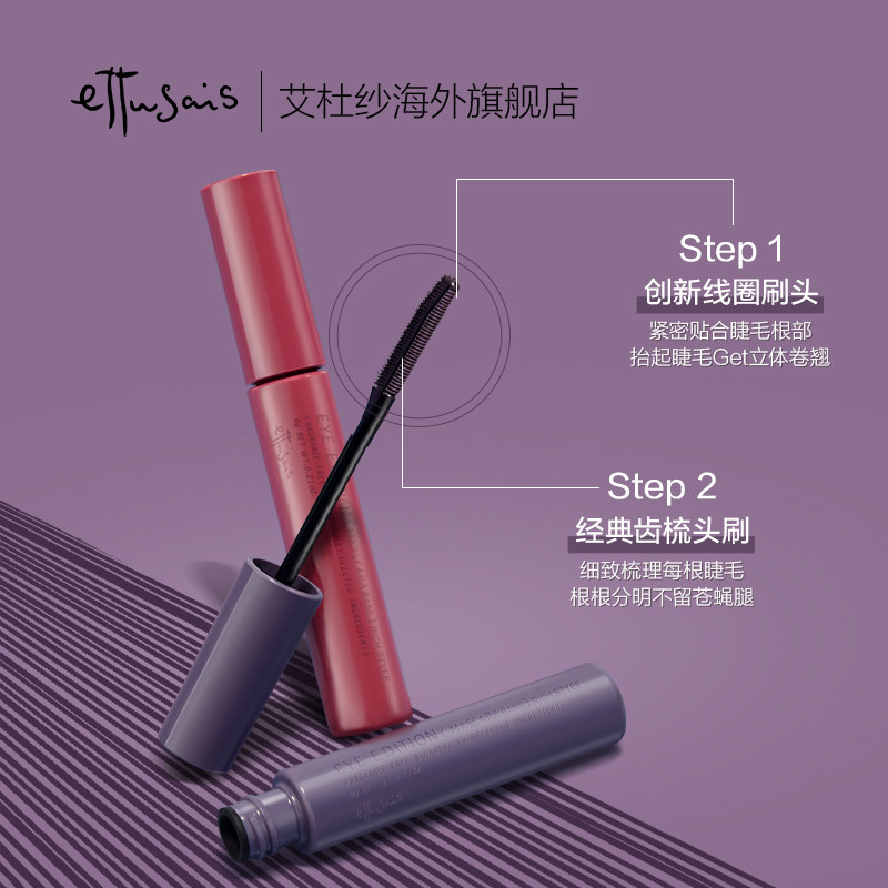 ettusais /艾杜纱持久卷翘打底膏 ettusais艾杜纱海外睫毛膏/睫毛增长液