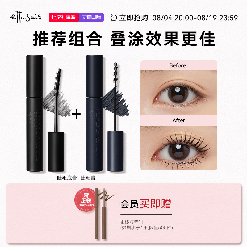 【20号抢先购！】艾杜纱持久卷翘定型睫毛打底膏 浓密纤长不易晕