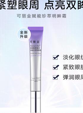 重组胶原蛋白赋能珍萃明眸霜