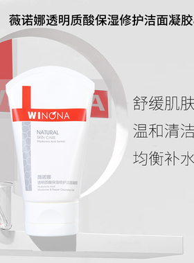 Winona/薇诺娜洁面乳洗面奶保湿