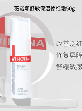 薇诺娜舒敏保湿修红霜增厚泛红