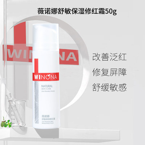 weinuoma薇诺娜舒敏保湿修红霜50g乳液微若娜贝泰妮官方国货甄选 - 图1
