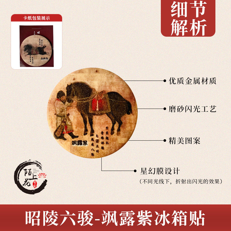 西安文创纪念品唐太宗李世民昭陵六骏冰箱贴石刻碑林博物馆藏国宝